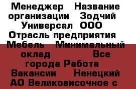 Менеджер › Название организации ­ Зодчий - Универсал, ООО › Отрасль предприятия ­ Мебель › Минимальный оклад ­ 15 000 - Все города Работа » Вакансии   . Ненецкий АО,Великовисочное с.